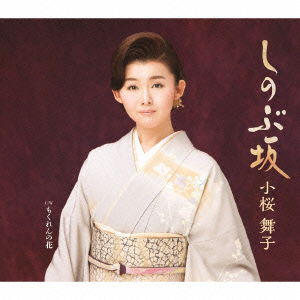 Cover for Kozakura Maiko · Shinobu Zaka C/w Mokuren No Hana (CD) [Japan Import edition] (2015)