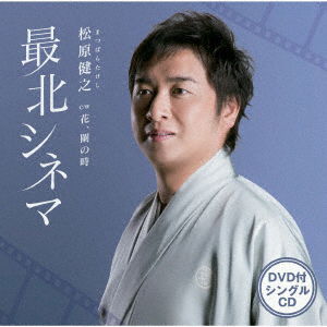 Cover for Matsubara Takeshi · Saihoku Cinema C/w Hana.takenawa No Toki (CD) [Japan Import edition] (2018)