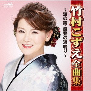 Cover for Kozue Takemura · Takemura Kozue Zenkyoku Shuu -Namida No Kagami Noto No Uminari- (CD) [Japan Import edition] (2020)