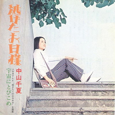 Cover for Chinatsu Nakayama · Nigeta Ohisama / Uchuu Ni Tobikome (LP) [Japan Import edition] (2022)