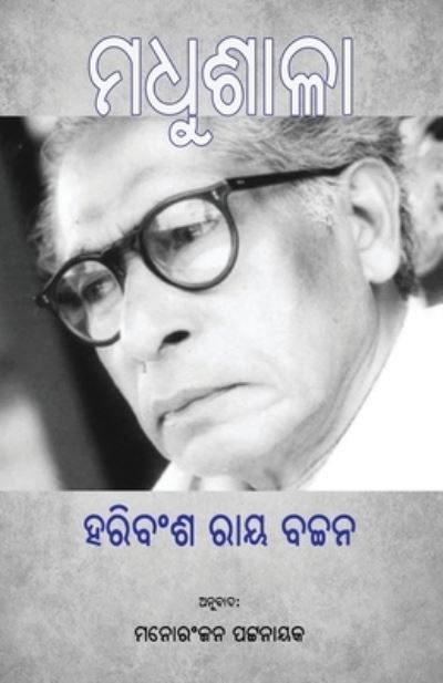 Cover for Harivansh Rai Bachchan · Madhushala (&amp;#2862; &amp;#2855; &amp;#2881; &amp;#2870; &amp;#2878; &amp;#2867; &amp;#2878; ) (Book) (2023)