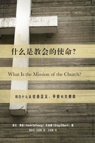 Cover for Kevin DeYoung · &amp;#20160; &amp;#20040; &amp;#26159; &amp;#25945; &amp;#20250; &amp;#30340; &amp;#20351; &amp;#21629; ? (What Is the Mission of the Church?) (Chinese): Making Sense of Social Justice, Shalom, and the Great Commission (Paperback Book) (2020)