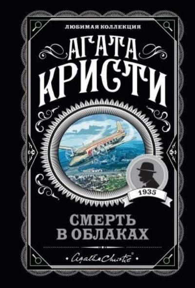 Cover for Agatha Christie · Smert v oblakakh (Pocketbok) (2022)