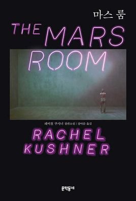 Cover for Rachel Kushner · The Mars Room (Paperback Book) (2020)