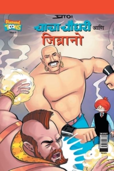 Cover for Pran's · Chacha Chaudhary &amp; Jibrano in Marathi (Paperback Book) (2021)