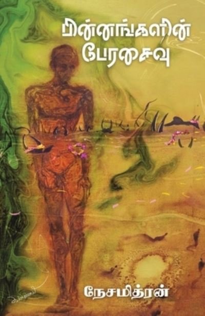 Cover for Nesamithran · Binnangalin Perasaivu (Paperback Book) (2019)