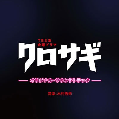Cover for (Original Soundtrack) · Tbs Kei Kinyou Drama Kurosagi Original Soundtrack (CD) [Japan Import edition] (2022)