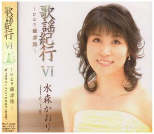 Cover for Kaori Mizumori · Kayo Kiko 6 -hitori Satsuma Ji- (CD) [Japan Import edition] (2007)