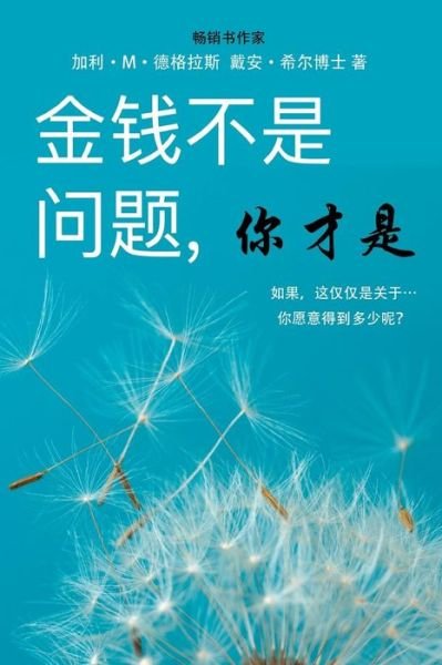 Cover for Gary M Douglas · &amp;#37329; &amp;#38065; &amp;#19981; &amp;#26159; &amp;#38382; &amp;#39064; , &amp;#20320; &amp;#25165; &amp;#26159; - Money Isn't the Problem, You Are - Simplified Chinese (Paperback Book) (2016)