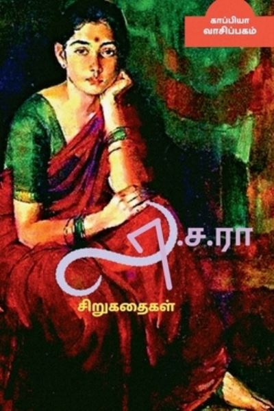 La. Sa. Ra Short Stories / ??.?.?? ?????????? - Kaappiya Vaasipagam - Kirjat - Notion Press - 9781685545833 - maanantai 13. syyskuuta 2021