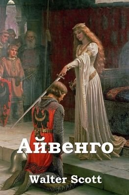Cover for Walter Scott · ÐÐ¹Ð²ÐµÐ½Ð³Ð¾; Ivanhoe (Paperback Book) [Russian edition] (2021)