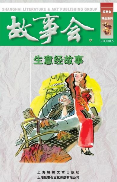 Sheng Yi Jing Gu Shi - Chengwei He - Books - Cnpiecsb - 9787545201833 - April 23, 2015