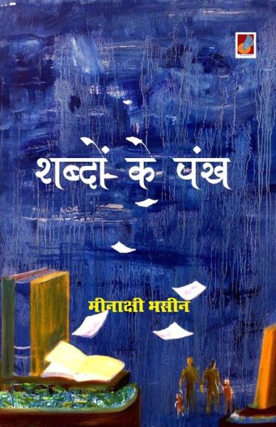 Cover for Meenakshi Bhasin · Shabdon ke pankh (Paperback Book) (2020)