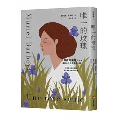 The Only Rose - Muriel Barbery - Books - Shang Zhou Chu Ban - 9789864779833 - March 4, 2021