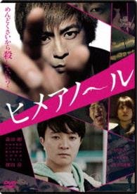 Cover for Morita Go · Himeanole (MDVD) [Japan Import edition] (2016)