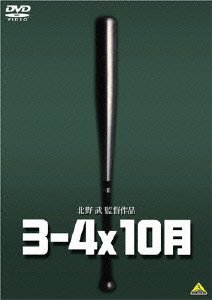 3-4 X 10gatsu - Kitano Takeshi - Música - NAMCO BANDAI FILMWORKS INC. - 4934569630834 - 26 de octubre de 2007