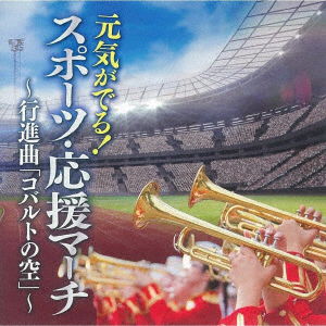 Cover for (Various Artists) · Genki Ga Deru!sport.ouen March-kobarutono Sora / Sport Kouzinkyoku (CD) [Japan Import edition] (2019)