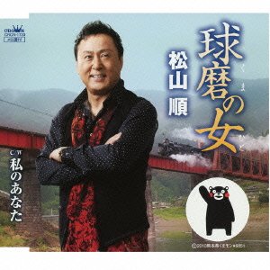 Cover for Jun Matsuyama · Kuma No Hito / Watashi No Anata (CD) [Japan Import edition] (2013)