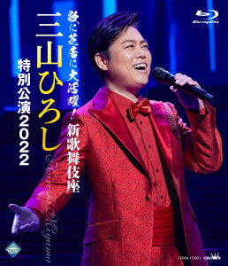 Cover for Miyama Hiroshi · Uta Ni Shibai Ni Dai Katsuyaku!sin Kabukiza Miyama Hiroshi Tokubetsu Kouen 2022 (MBD) [Japan Import edition] (2022)