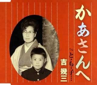 Cover for Ikuzo Yoshi · Kasan He/to.mo.ko... (CD) [Japan Import edition] (2007)