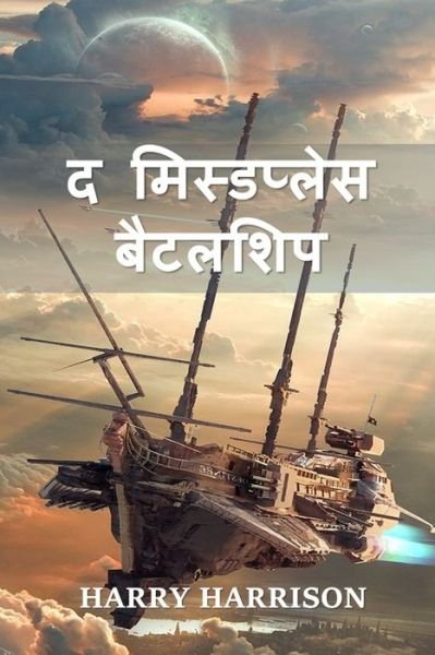 Cover for Harry Harrison · &amp;#2342; &amp;#2350; &amp;#2367; &amp;#2360; &amp;#2381; &amp;#2337; &amp;#2346; &amp;#2381; &amp;#2354; &amp;#2375; &amp;#2360; &amp;#2348; &amp;#2376; &amp;#2335; &amp;#2354; &amp;#2358; &amp;#2367; &amp;#2346; (Book) (2021)