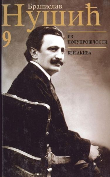 Cover for Branislav Nusic · Branislav Nusic: Sabrana Dela (Paperback Book) (2015)