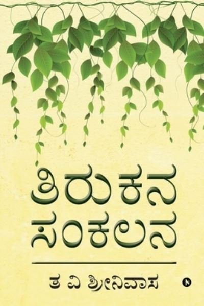 Cover for T V Srinivas · Tirukana Sankalana (Pocketbok) (2020)