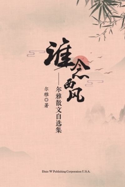 谁 念 西 风 - Xiaomin Zhang - Books - Dixie W Publishing Corporation - 9781683724834 - October 14, 2022