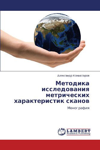 Cover for Aleksandr Komissarov · Metodika Issledovaniya Metricheskikh Kharakteristik Skanov: Monografiya (Paperback Book) [Russian edition] (2012)