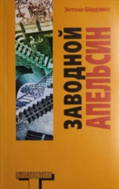 Cover for Anthony Burgess · Zavodnoi apelsin (Taschenbuch) (2013)