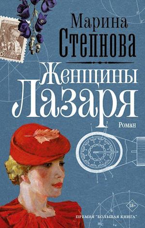 Cover for Stepnova M.L. · Zhenschiny Lazarja (Hardcover Book) (2020)