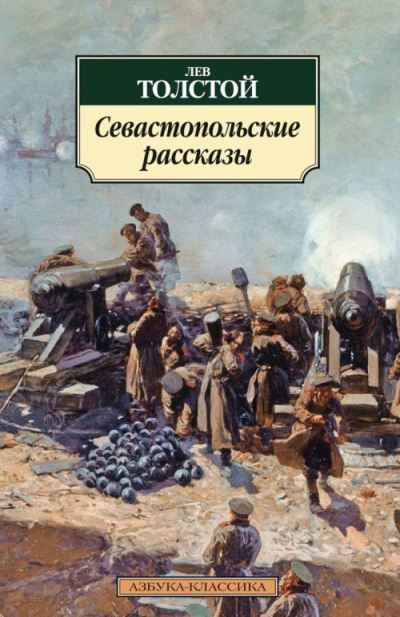 Cover for Lev Tolstoy · Sevastopolskie rasskazy (Paperback Book) (2014)