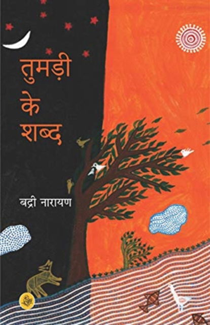 Cover for Badri Narayan · Tumadi Ke Shabd (Hardcover Book) (2019)