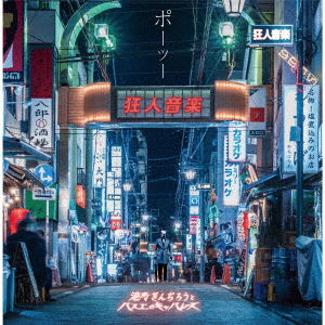 Cover for Minatomachi Ginjirou to Ba · Po (CD) [Japan Import edition] (2022)