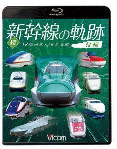 Cover for (Railroad) · Zoku.shinkansen No Kiseki Kouhen Jr Higashi Nihon.jr Hokkaido (MBD) [Japan Import edition] (2019)