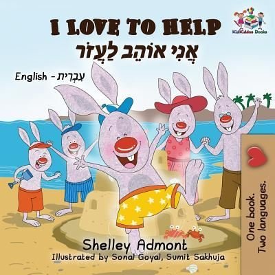 I Love to Help - Shelley Admont - Books - KidKiddos Books Ltd. - 9781525908835 - July 22, 2018