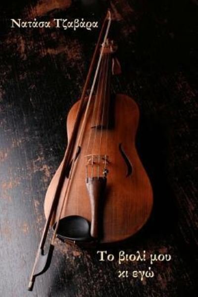 Natasa Tzavara · My violin and I (Taschenbuch) (2017)