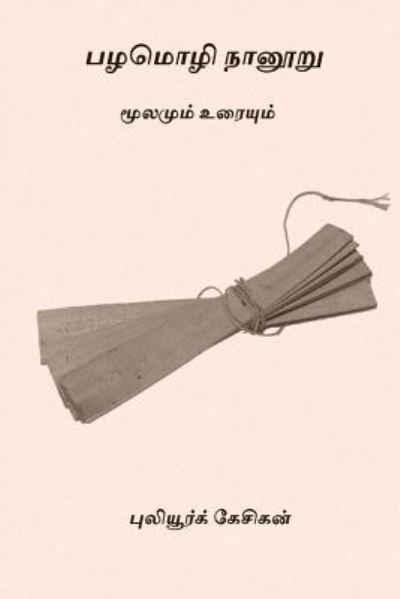 Cover for Puliyur Kesikan · Pazhamozhi Nanooru (Pocketbok) (2017)
