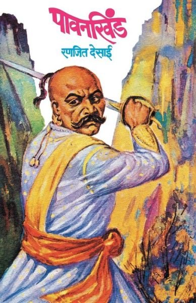 Cover for (Ranjeet Desai) · Paavankhind (Paperback Book) (1981)