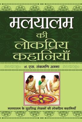 Cover for S. Tankmani Amma · Malyalam Ki Lokpriya Kahaniyan (Hardcover Book) (2019)