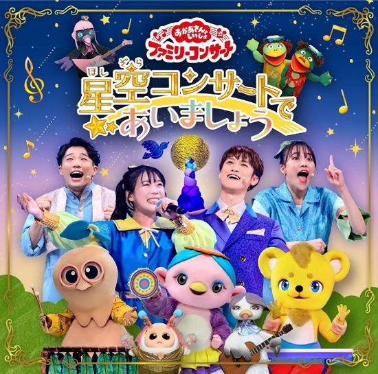 Hoshizora Concert De Aimashou - (Kids) - Music - PONY CANYON INC. - 4524135160836 - February 21, 2024