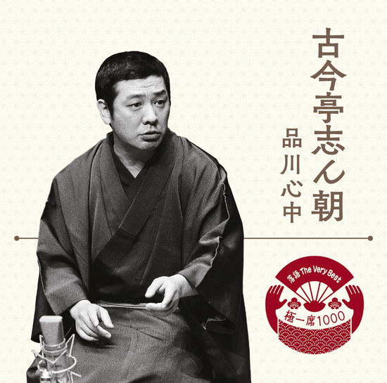 Cover for Kokontei Shincho · Rakugo the Very Best Kiwami Isseki 1000 Shinagawa Shinjuu (CD) [Japan Import edition] (2018)