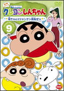 Cover for Usui Yoshito · Crayon Shinchan TV Ban Kessakusen Dai4ki Series 9 Kaachan to Janken Shou (MDVD) [Japan Import edition] (2010)