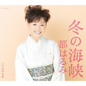 Cover for Harumi Miyako · Fuyu No Kaikyou (CD) [Japan Import edition] (2014)