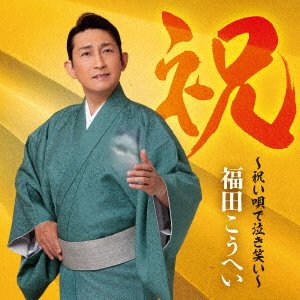 Cover for Kouhei Fukuda · Iwai -Iwai Uta De Nakiwarai- (CD) [Japan Import edition] (2021)