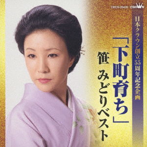 Cover for Midori Sasa · [shitamachi Sodachi]sasa Midori Best (CD) [Japan Import edition] (2018)