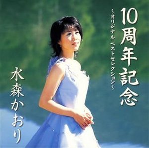 Kaori Mizumori · 10Th Anniversary Best & Original (CD) [Japan Import edition] (2016)