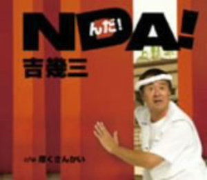 Nda - Ikuzo Yoshi - Music - TOKUMA JAPAN COMMUNICATIONS CO. - 4988008987836 - October 1, 2008