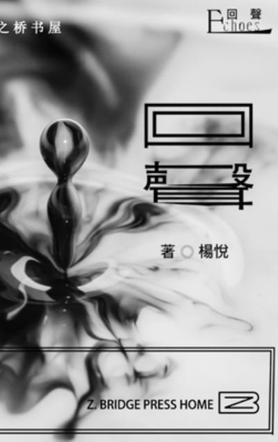 Cover for &amp;#26472; &amp;#24742; /Jane Yang · &amp;#22238; &amp;#22768; /Echoes (Book) (2024)