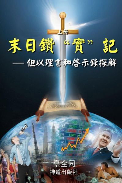 Cover for Taichuan Tongs · The Sword for the End Times (I): Dividing Truths in Daniel and Revelation (Chinese) (Paperback Book) (2014)